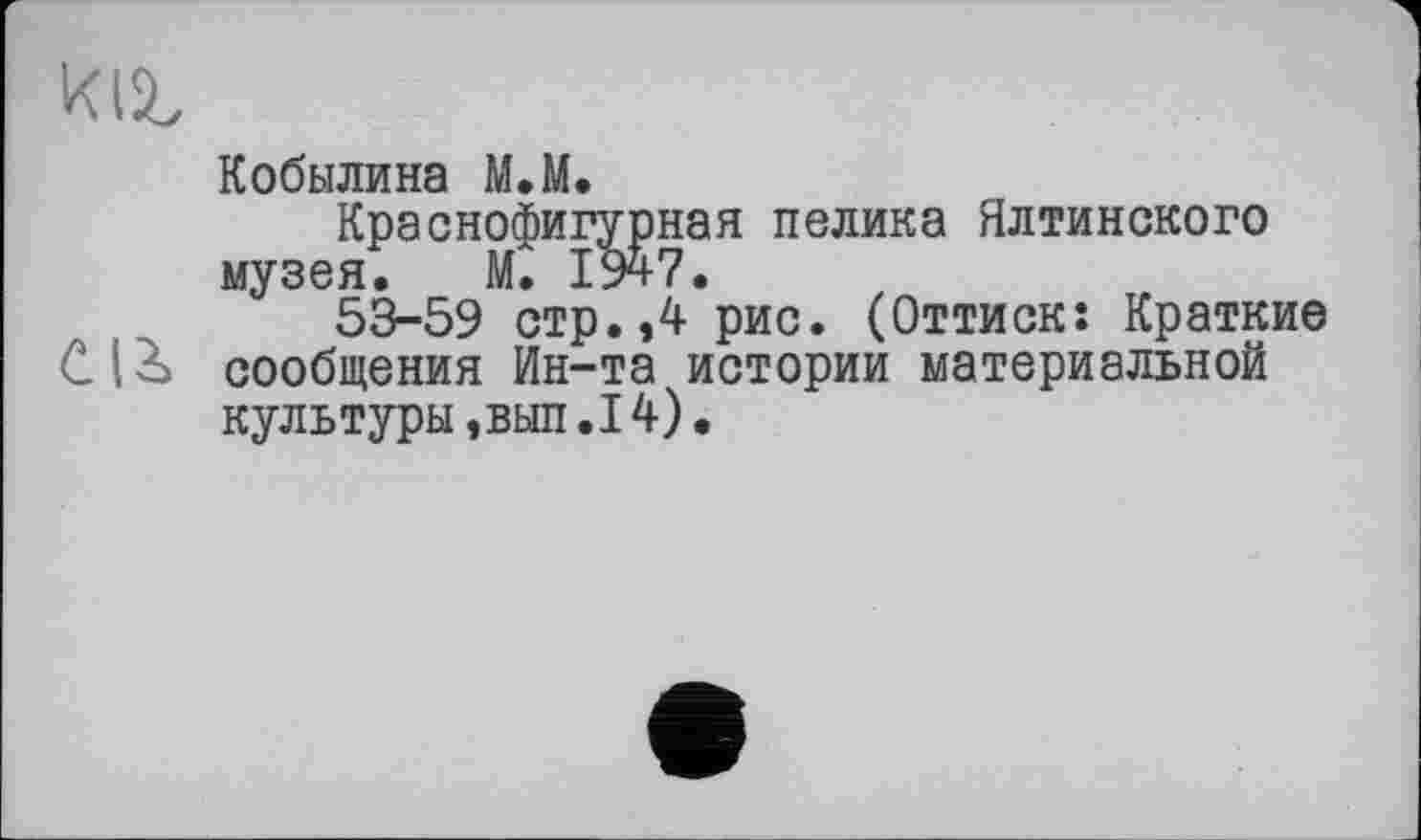 ﻿Кобылина М.М.
Краснофигурная пелика Ялтинского музея. М. 1947.
53-59 стр.,4 рис. (Оттиск: Краткие С 16 сообщения Ин-та истории материальной культуры, выл.14).